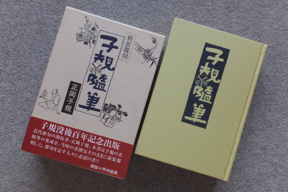 【古書・昭和4年】 子規　随筆集　上下巻 Yahoo!オークション -「正岡」(文学、小説) の落札相場・落札価格