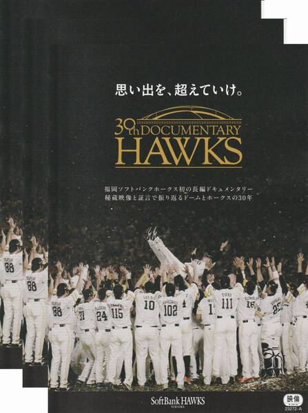 【送料込み】映画「福岡ソフトバンクホークス 30th DOCUMENTARY HAWKS」チラシ3枚セット