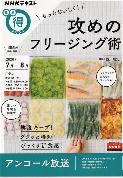 もっとおいしく! 攻めのフリージング術 アンコール放送 (NHKテキスト まる得マガジン)