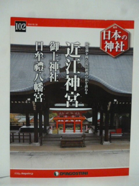 2025年最新】Yahoo!オークション -日本の神社 デアゴスティーニ