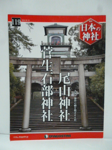 Yahoo!オークション -「デアゴスティーニ 日本の神社」の落札 Yahoo!オークション -「デアゴスティーニ 日本の神社」の落札