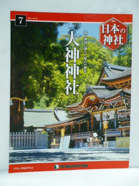 Yahoo!オークション -「デアゴスティーニ 日本の神社」の落札 Yahoo!オークション -「デアゴスティーニ 日本の神社」の落札
