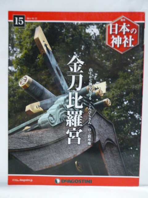 2025年最新】Yahoo!オークション -日本の神社 デアゴスティーニ