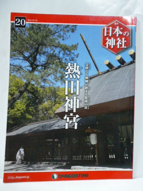 Yahoo!オークション -「デアゴスティーニ 日本の神社」の落札 Yahoo!オークション -「デアゴスティーニ 日本の神社」の落札