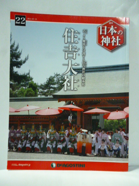 Yahoo!オークション -「デアゴスティーニ 日本の神社」の落札 Yahoo!オークション -「デアゴスティーニ 日本の神社」の落札