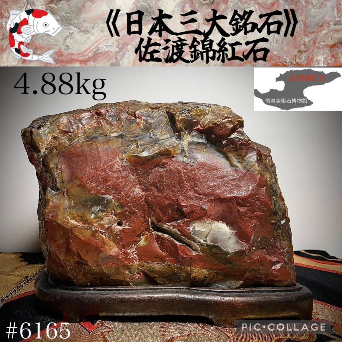 佐渡赤玉金鉱石 約6.4kg 天然石 自然石 鑑賞石 木製台座付 超