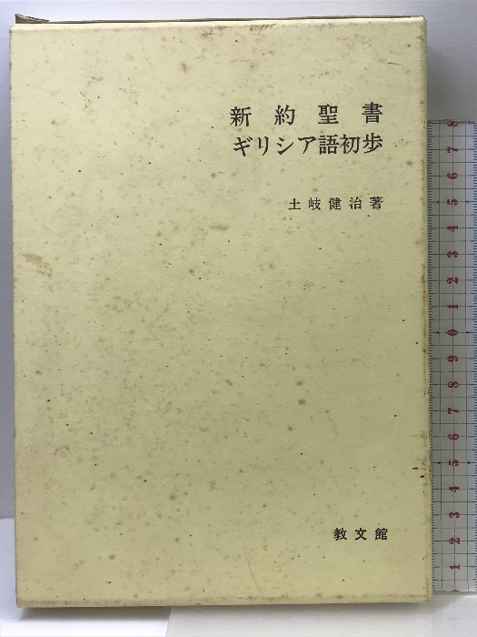 増補改訂　新約ギリシヤ語辞典、逆引辞典二冊　岩隈直　山本書店　定価約12000円 新約ギリシャ語辞典(岩隈直 著) / 古本、中古本、古書籍の通販は