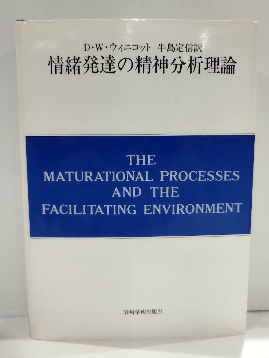 ウィニコット著作集 第8巻 /岩崎学術出版社/ドナルド・W