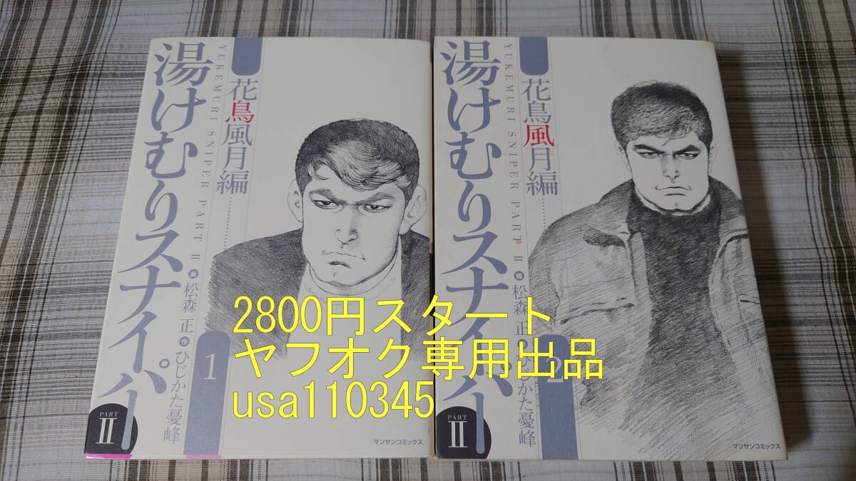 2025年最新】Yahoo!オークション -湯けむりスナイパー(全巻 2025年最新】Yahoo!オークション -湯けむりスナイパー(全巻