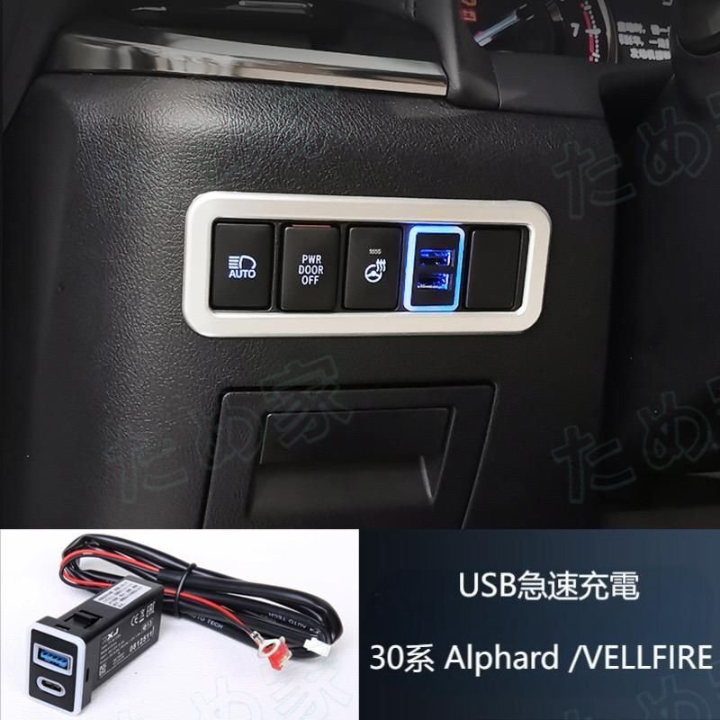 ★超高品質★アルファード ヴェルファイア 30系 15-22 Alphard/Wellfire 増設USBポート USB急速充電ポート 運転席充電口 1 枚 ★ブラック★