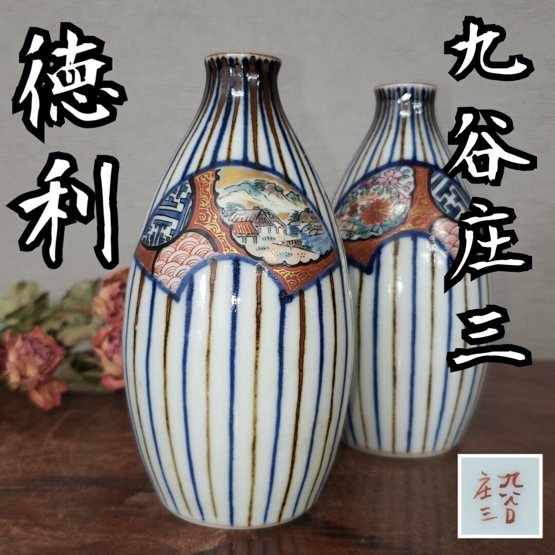 2025年最新】Yahoo!オークション -徳利 染付(九谷)の中古品 2025年最新】Yahoo!オークション -徳利 染付(九谷)の中古品