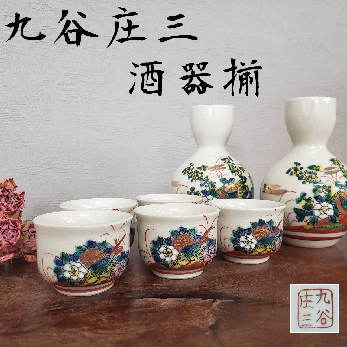 2025年最新】Yahoo!オークション -赤絵 陶器 九谷の中古品・新品