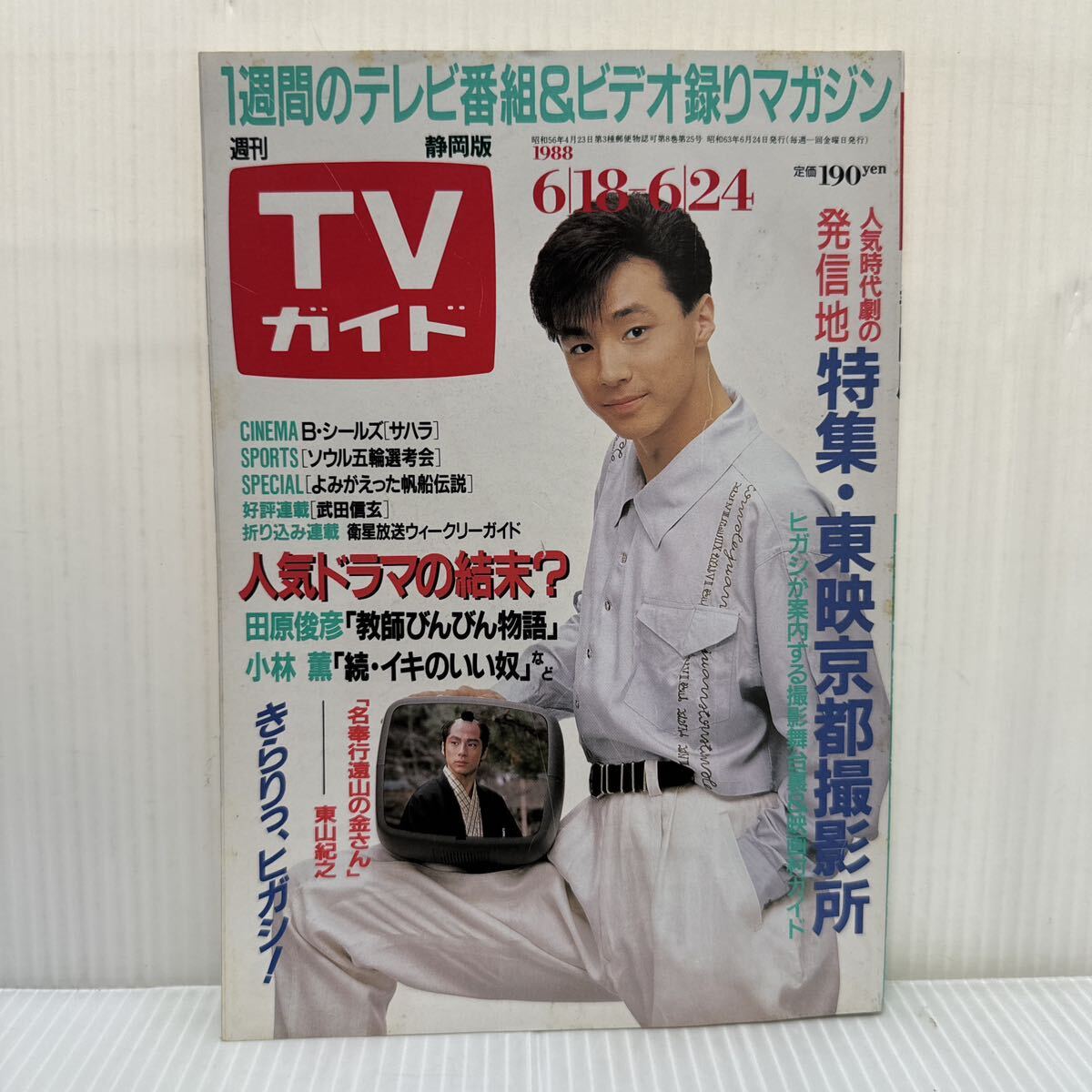 Yahoo!オークション -「1988年」(TVガイド) (テレビ)の落札相場