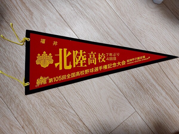 ★新品★ 第105回全国高校野球選手権記念大会 北陸高校 ペナント