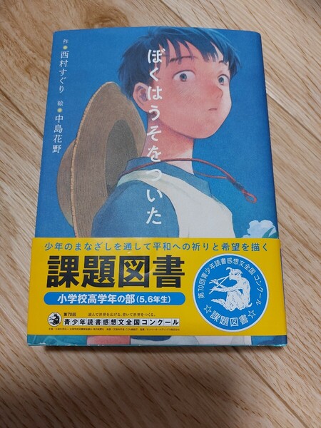 2024年、高学年5.6年課題図書 ぼくはうそをついた 本