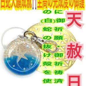 ヒトデ 白蛇の抜け殻 脱殻 もみじ 夏 メモリーオイル 開運 キーホルダー 真珠 浜辺 パール 白蛇のお守り【天赦日ご祈祷済み】15