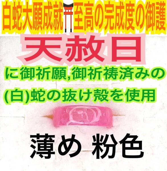 1個≪対応サイズ:3号~27号≫リング 第4チャクラ 恋愛運 脱け殻 指輪お守り【天赦日ご祈祷】メモリーオイル 御神環 白蛇の抜け殻 財布 24