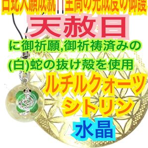 四つ葉のクローバー 白蛇の抜け殻 メモリーオイル シトリン ルチルクォーツ チャーム ストラップ 金運 白蛇のお守り【天赦日ご祈祷済み】