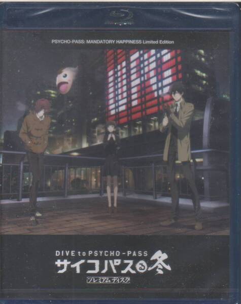 Blu-ray DIVE to PSYCHO-PASS サイコパスる冬 プレミアムディスク 未開封 XboxOne PSYCHO-PASS 選択なき幸福 予約特典