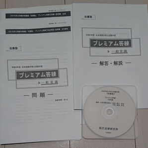 2024 社会保険労務士 佐藤塾 プレミアム答練 一般常識 労一 社一 社会保険 労働 レジュメ DVD2枚完備 辰巳法律研究所 社労士