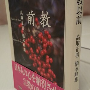 宗教以前 (ちくま学芸文庫 タ34-1) 高取正男/著 橋本峰雄/著