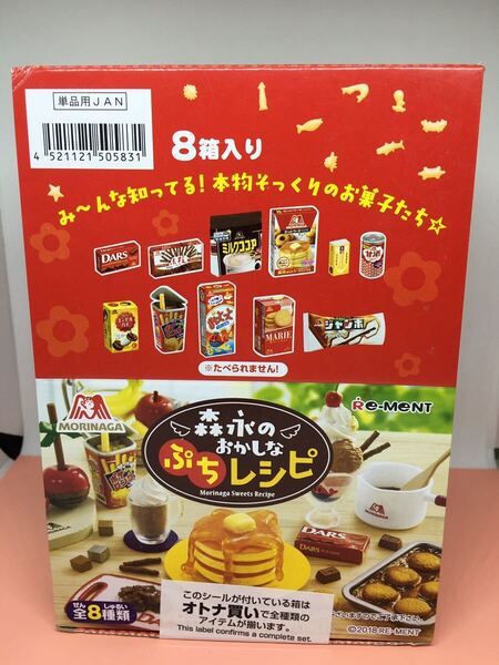 送料込み リーメント 森永のおかしなぷちレシピ 未使用 未開封 即決 オトナ買い 大人買い 1BOX フルコンプ コンプリート 廃盤 廃番