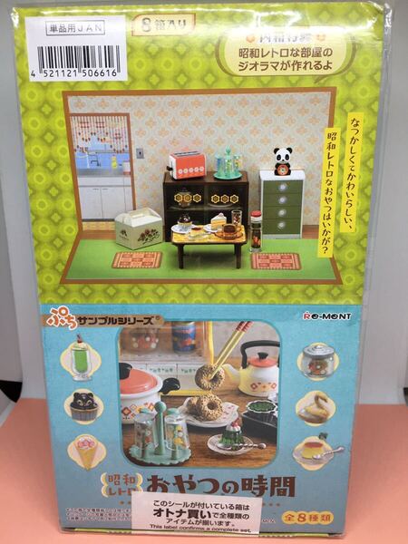 送料込み リーメント ぷちサンプルシリーズ 昭和レトロ おやつの時間 未使用 未開封 即決 オトナ買い 大人買い フルコンプ 廃盤