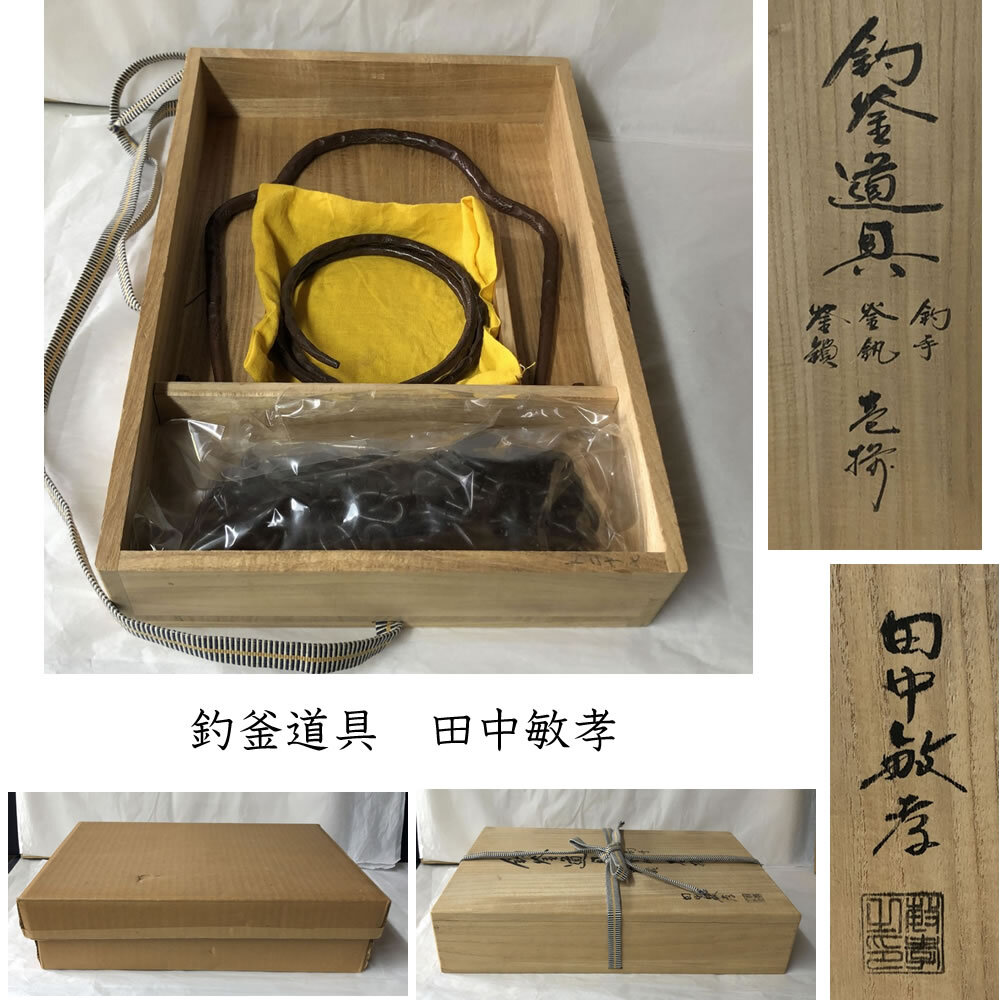 Yahoo!オークション -「茶道具 釜 鎖」(鉄製) (金属工芸)の落札 Yahoo!オークション -「茶道具 釜 鎖」(鉄製) (金属工芸)の落札