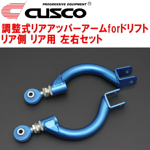 CUSCO調整式リアアッパーアームforドリフト左右セット ER33スカイライン RB25DE リア側 1993/8～1998/5