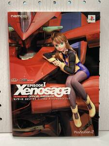 PS2 ゼノサーガ エピソードI 力への意志 オフィシャルガイドブック 初版 攻略本