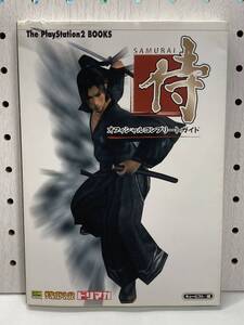 PS2 侍 SAMURAI オフィシャルコンプリートガイド 初版 攻略本