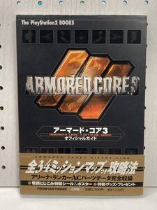 PS2 アーマード・コア3 オフィシャルガイド 初版 帯付 攻略本