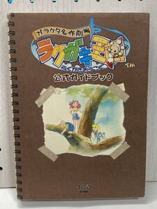 PS2 ガラクタ名作劇場 ラクガキ王国 公式ガイドブック 初版 攻略本