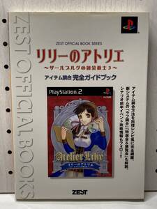 PS2 リリーのアトリエ ~ザールブルグの錬金術士3~ アイテム調合 完全ガイドブック 初版 攻略本