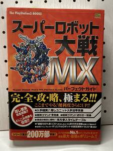 PS2 スーパーロボット大戦MX パーフェクトガイド 初版 帯付 攻略本 ②