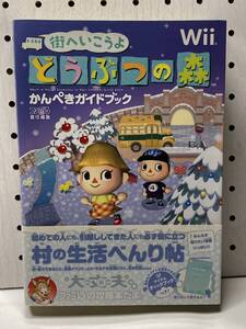 Wii 街へいこうよ どうぶつの森 かんぺきガイドブック 初版 帯付 攻略本 ②