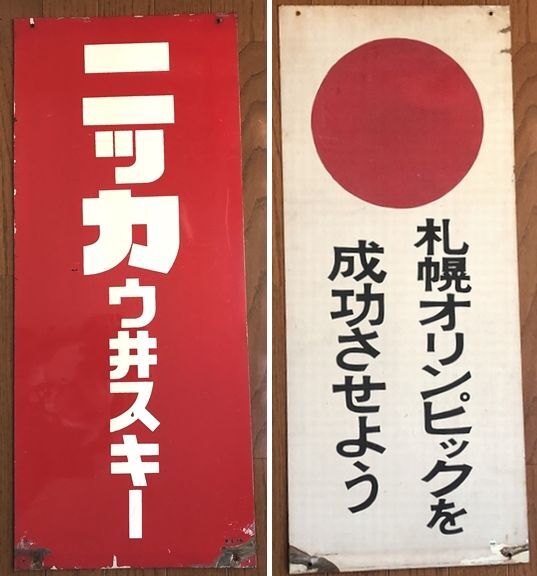 2025年最新】Yahoo!オークション -ニッカウヰスキー(看板)の中古