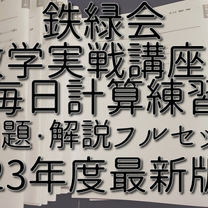 鉄緑会 最新版 数学実戦講座Ⅲ 毎日計算練習 問題・解説フルセット 河合塾 駿台 Z会 東進