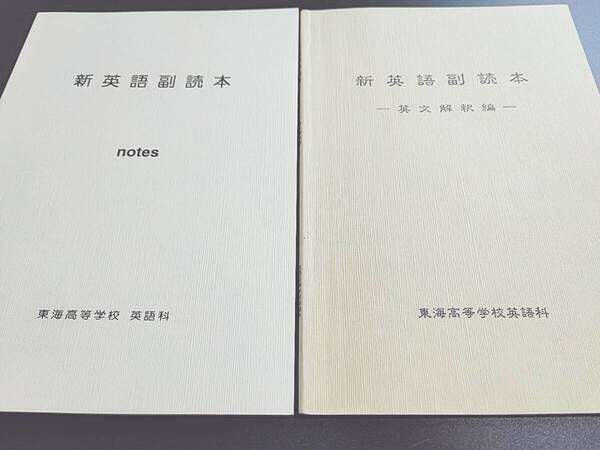 東海高校 新英語副読本 2冊フルセット 上位クラス 駿台 河合塾 鉄緑会 東進