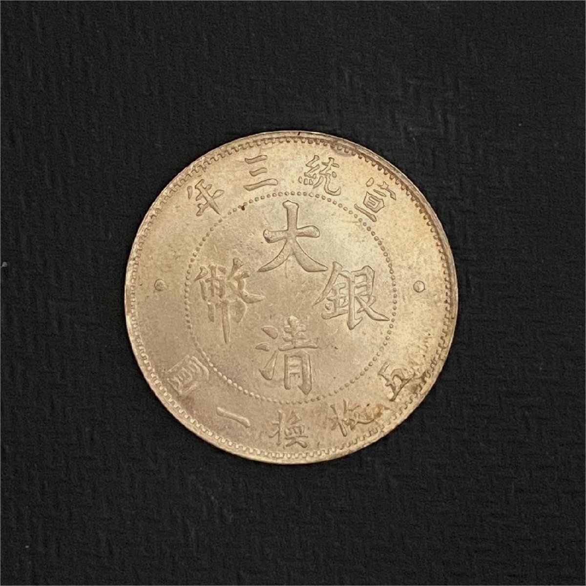 大清銀幣の値段と価格推移は?|124件の売買データから大清銀幣 大清銀幣の値段と価格推移は?|124件の売買データから大清銀幣