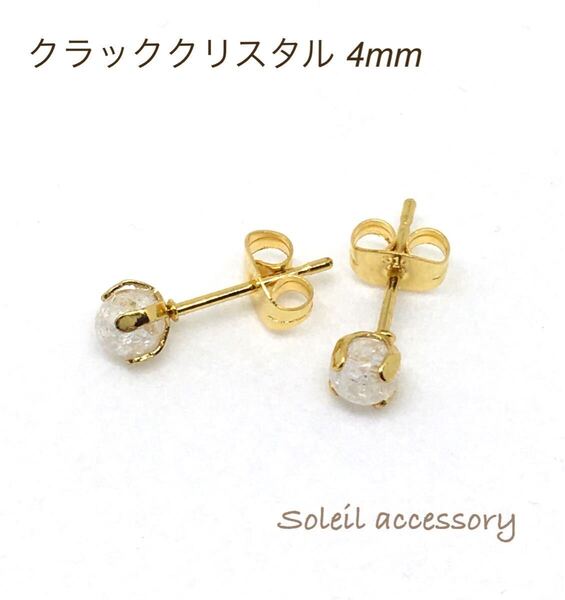 407【クラッククリスタル】天然石一粒ピアス*4mm