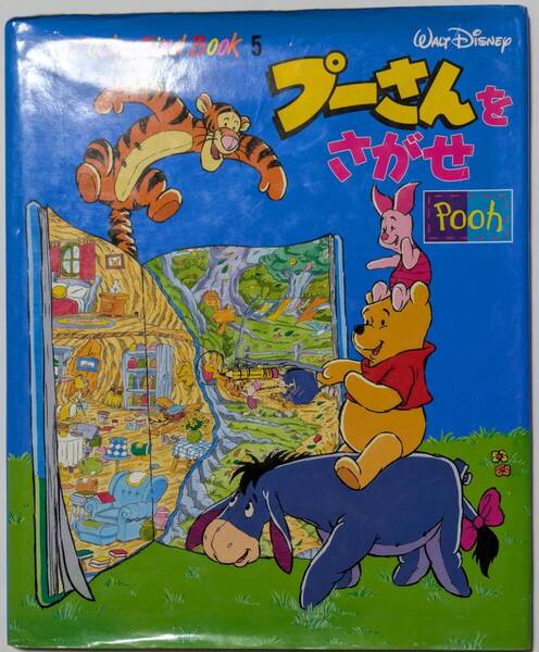 Look & Find Book 5「プーさんをさがせ」消しゴムあとあり/大型本