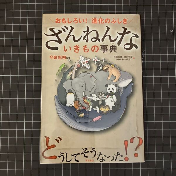 『ざんねんないきもの事典』監修/今泉忠明