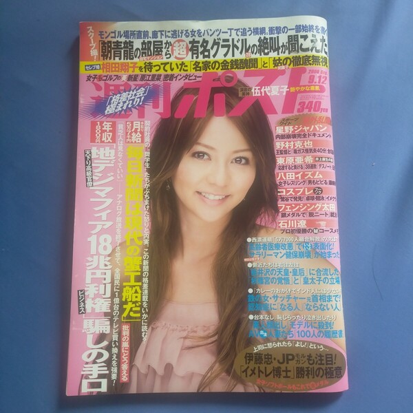送料無料即決!週刊ポスト2008年9月12日号香里奈伍代夏子原江里菜浅井未来