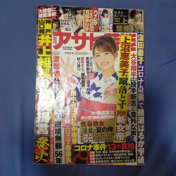 送料無料即決!週刊アサヒ芸能2020年8月27日号平嶋夏海三上悠亜石田ゆり子三吉真理子