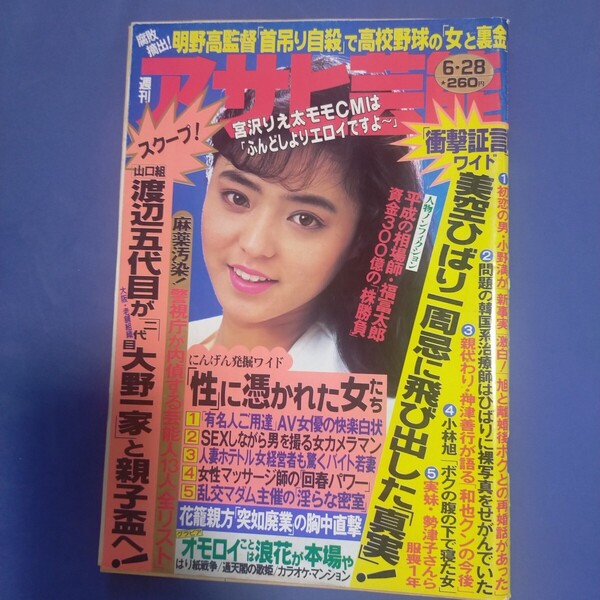 送料無料即決!週刊アサヒ芸能1990年6月28日号石原和子田中露央沙高島忠夫高嶋政伸高嶋政宏美空ひばり