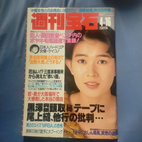 送料無料即決!週刊宝石1992年4月16日号清水美砂勝新太郎加勢大周