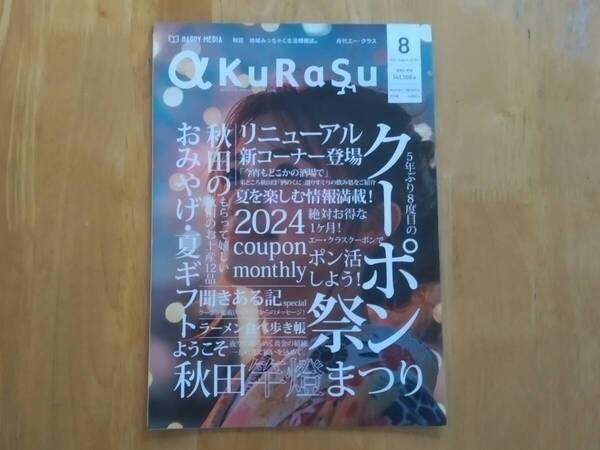地方誌 a KuRaSu 秋田 2024年8月号 高橋文哉 福原遥 大島優子