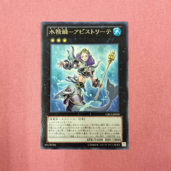 遊戯王 CBLZ-JP050 水精鱗−アビストリーテ レア