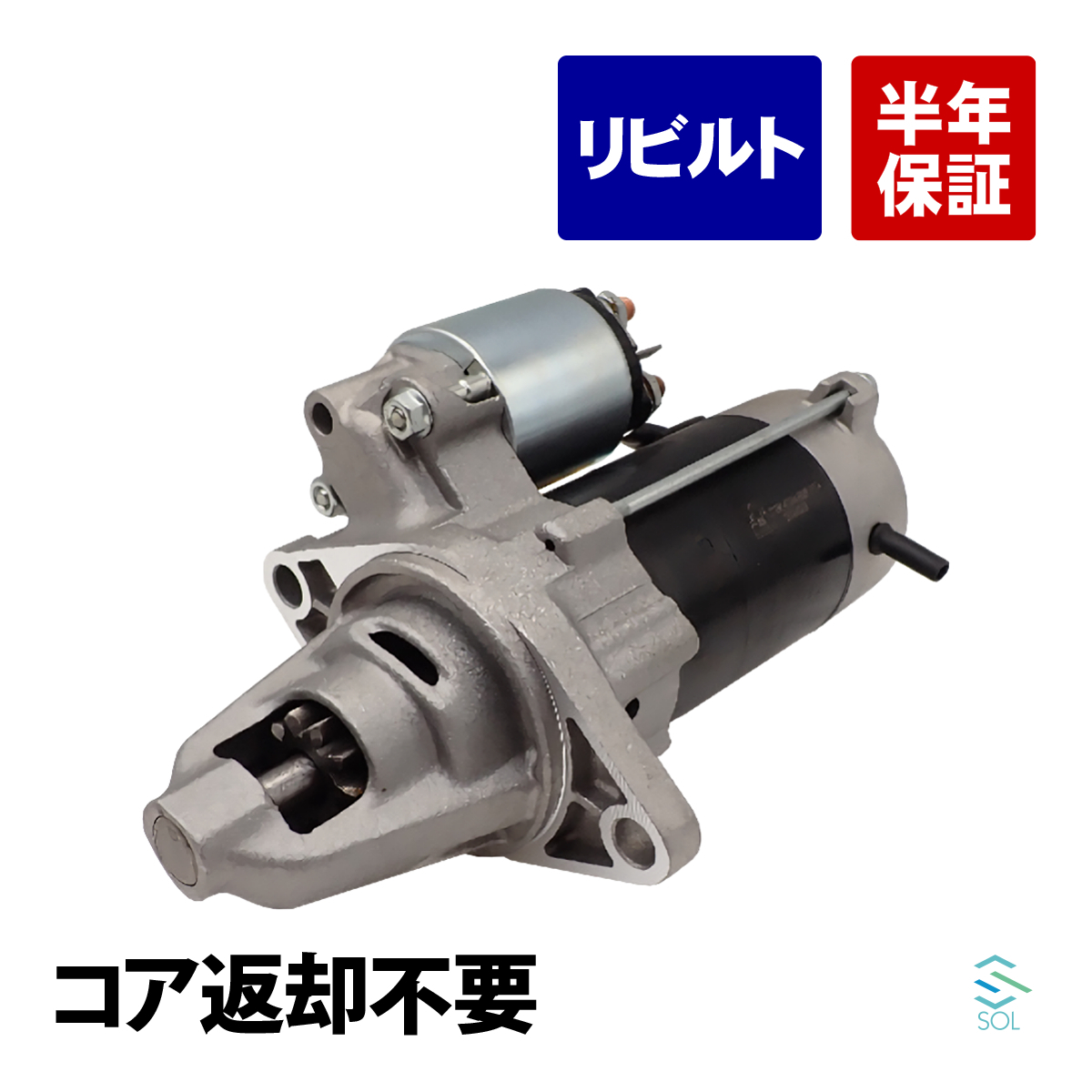 ハイゼットトラック S210P スターター リビルト コア返却不要 28100-87544-000 28100-87550 18時まで即日出荷